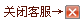 关闭在线客服
